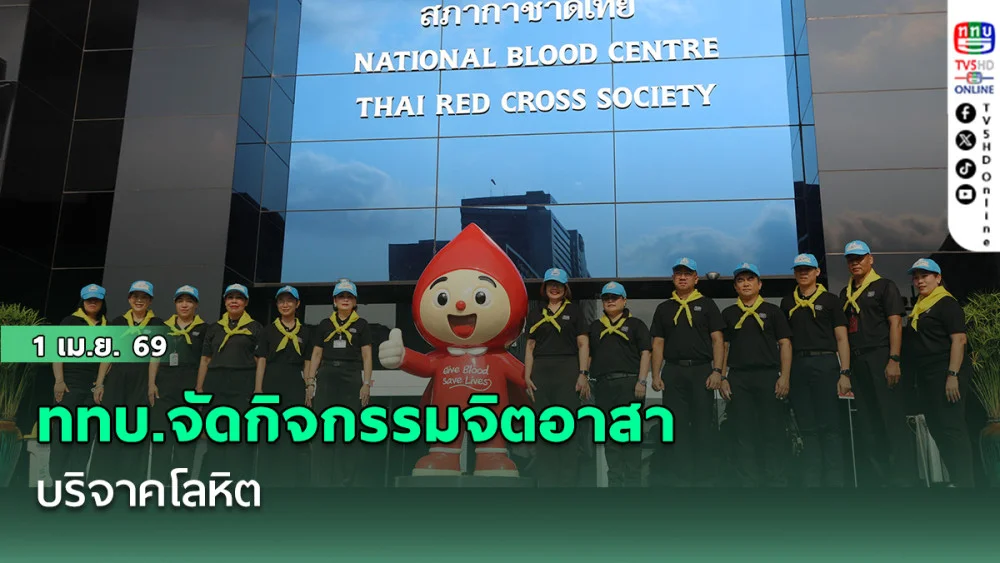 ททบ.จัดกิจกรรมจิตอาสา บริจาคโลหิต