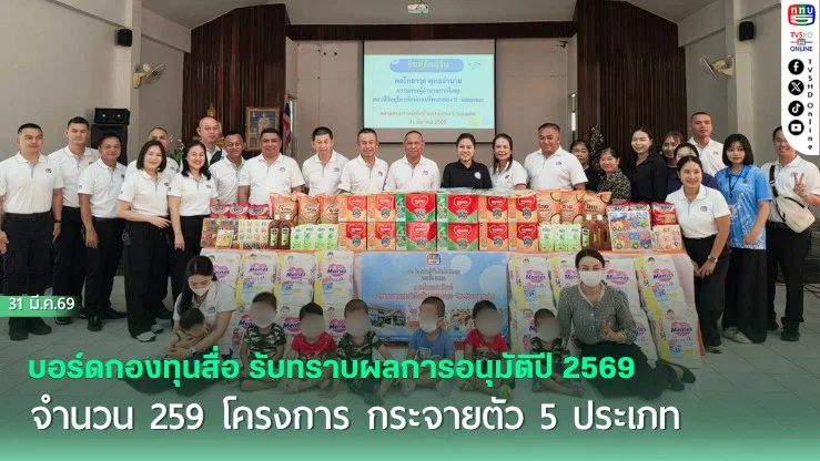 ททบ.5 ส่งต่อน้ําใจ สิ่งของช่วยเหลือเด็กและผู้ด้อยโอกาส