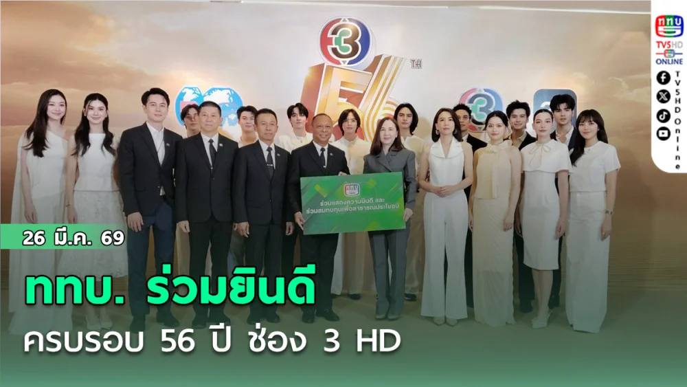 ททบ. ร่วมยินดี ครบรอบ 56 ปี ช่อง 3 HD