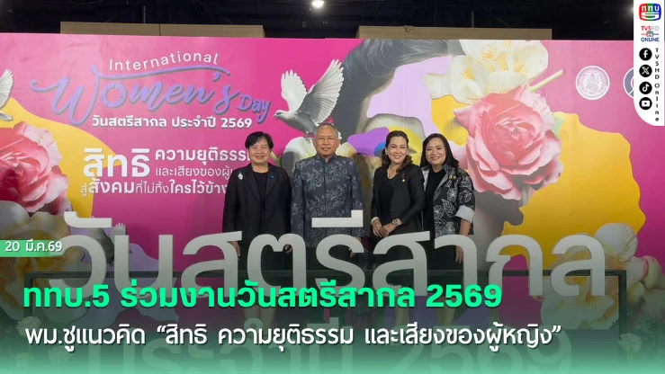 ททบ.5 ร่วมงานวันสตรีสากล 2569