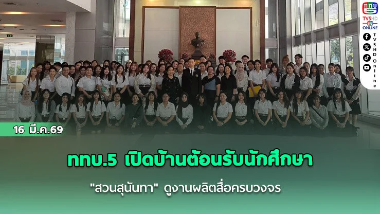 ททบ.5 เปิดบ้านต้อนรับนักศึกษา "สวนสุนันทา" ดูงานผลิตสื่อครบวงจร