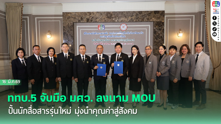 ททบ.5 จับมือ มศว. ลงนาม MOU ปั้นนักสื่อสารรุ่นใหม่ มุ่งนําคุณค่าสู่สังคม