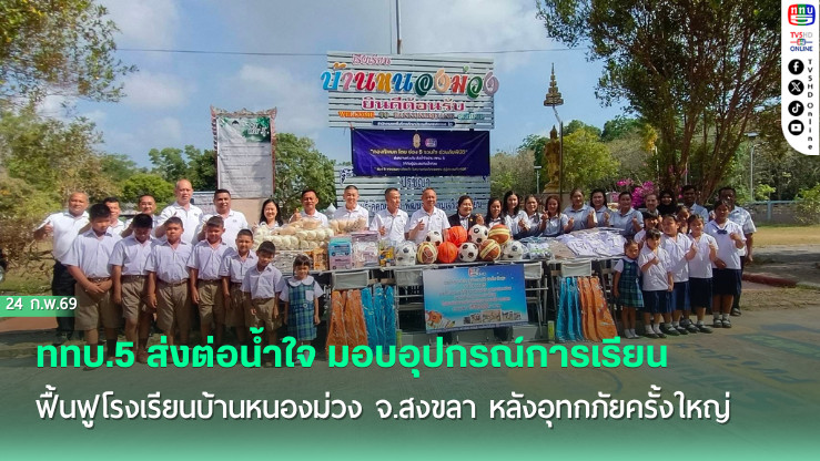 ททบ.5 ส่งต่อน้ําใจ มอบอุปกรณ์การเรียนฟื้นฟูโรงเรียนบ้านหนองม่วง จ.สงขลา หลังอุทกภัยครั้งใหญ่