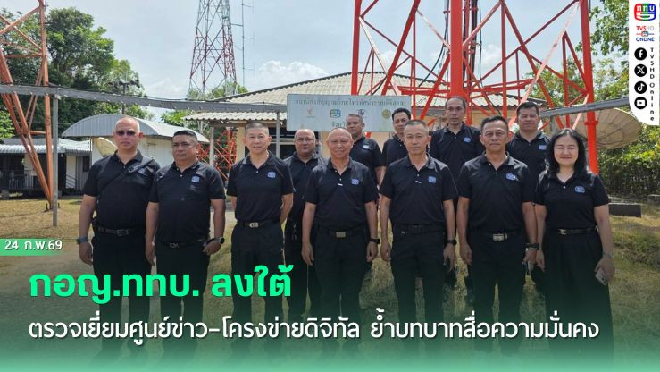 กอญ.ททบ. ลงใต้ ตรวจเยี่ยมศูนย์ข่าว–โครงข่ายดิจิทัล ย้ําบทบาทสื่อความมั่นคง