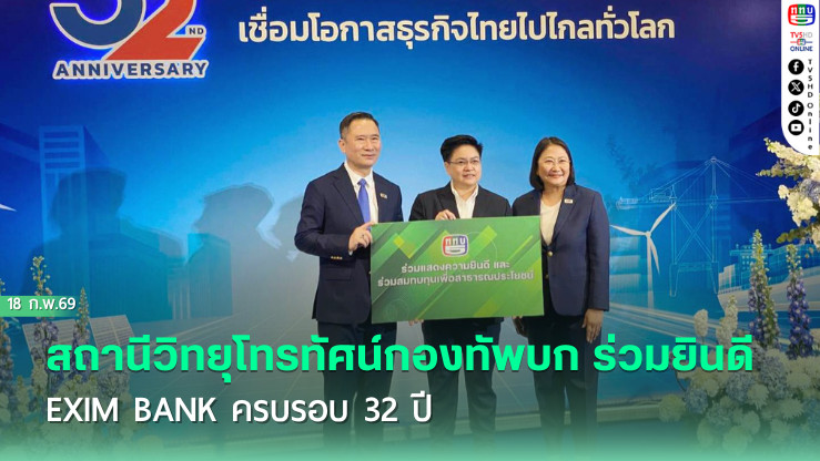 ททบ. ร่วมยินดี ครบรอบ 32 ปี EXIM BANK