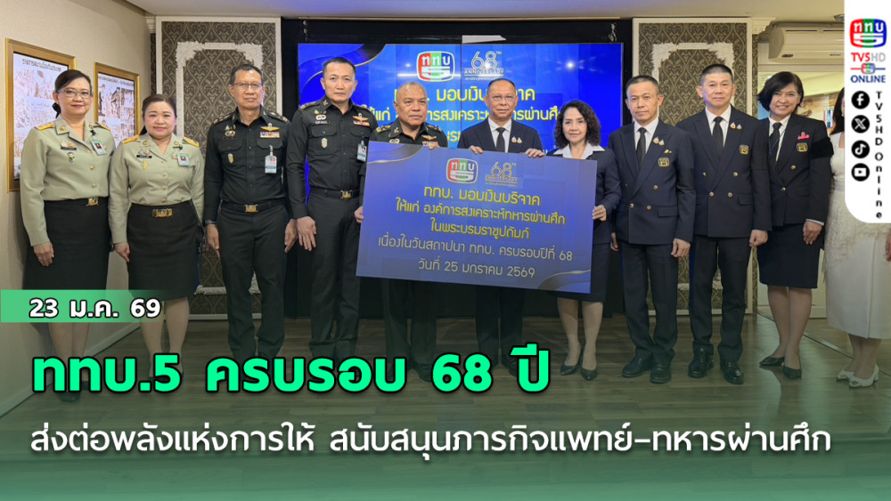 ททบ.5 ครบรอบ 68 ปี ส่งต่อพลังแห่งการให้ สนับสนุนภารกิจแพทย์–ทหารผ่านศึก
