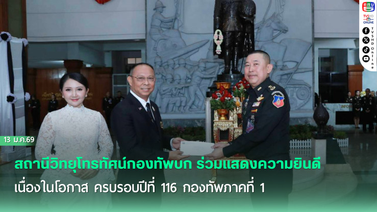 ททบ. ร่วมยินดี ครบรอบปีที่ 116 กองทัพภาคที่ 1