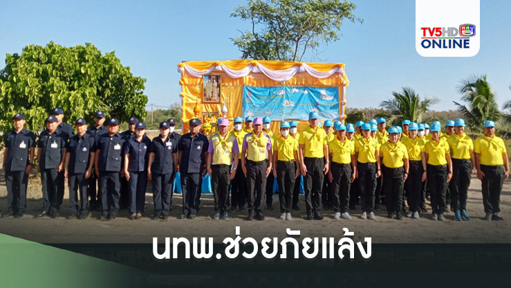 นทพ.ช่วยภัยแล้ง