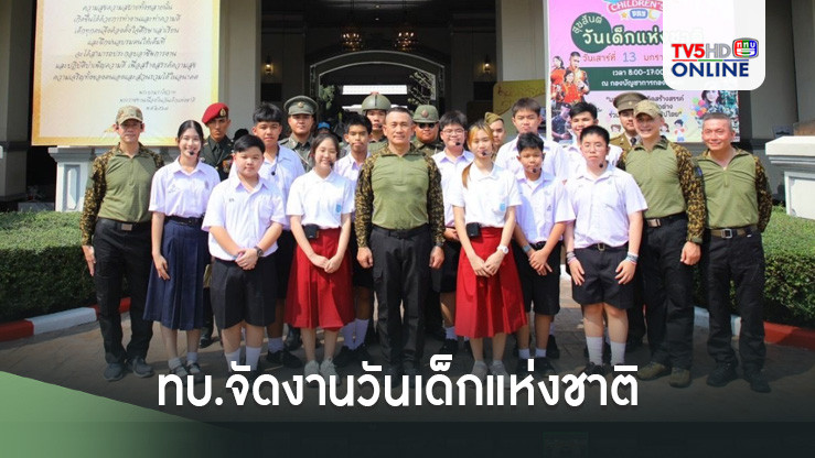 "ทบ." จัดกิจกรรมวันเด็กมอบความสุขแก่เด็ก-เยาวชน