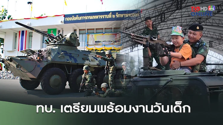 กองทัพบก เตรียมพร้อมงานวันเด็ก