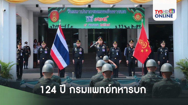 124 ปี กรมแพทย์ทหารบก
