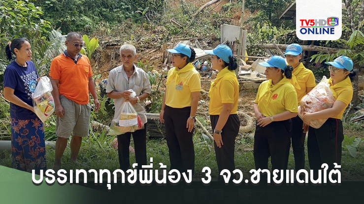 ขอรับการบริจาคเครื่องครัว บรรเทาทุกข์พี่น้อง 3 จว.ชายแดนใต้