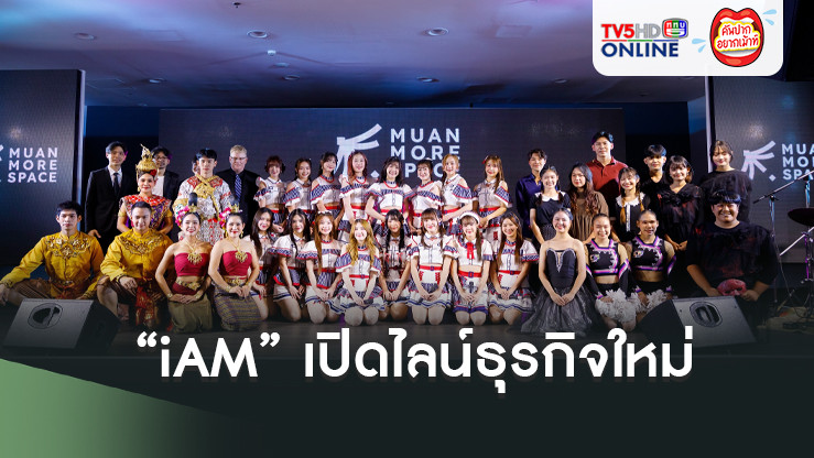 “iAM” เปิดไลน์ธุรกิจใหม่ Live House เต็มรูปแบบ