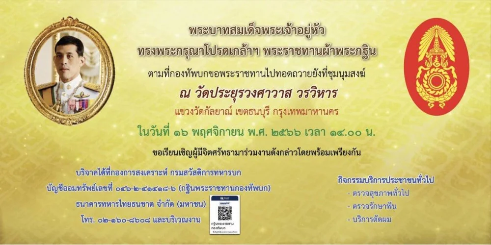 กองทัพบกขอเชิญผู้มีจิตศรัทธาร่วมบริจาค และร่วมพิธีถวายผ้าพระกฐินพระราชทานกองทัพบก ประจำปี ๒๕๖๖