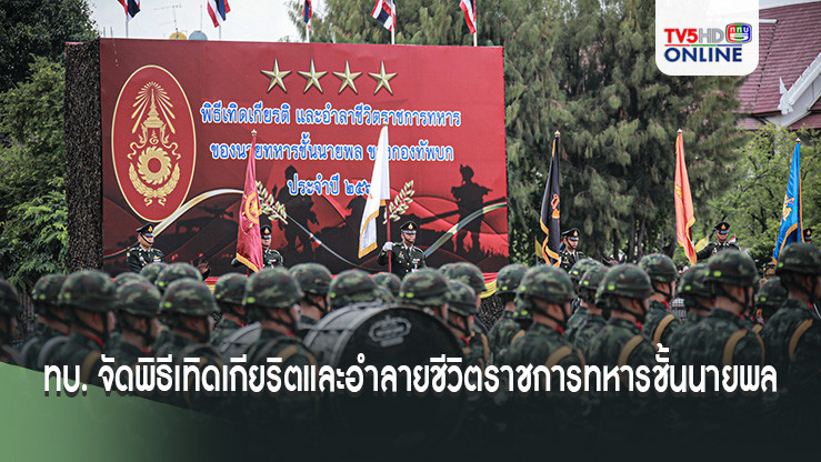 ทบ. จัดพิธีเทิดเกียริตและอำลายชีวิตราชการทหารชั้นนายพล