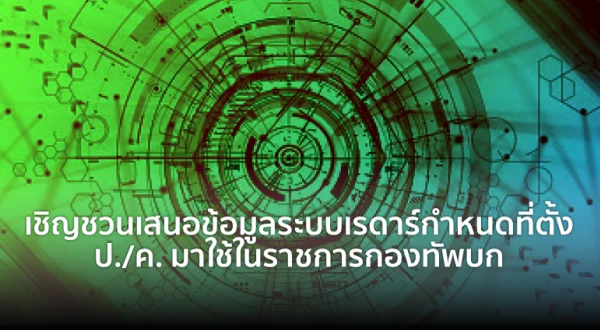 เชิญชวนเสนอข้อมูลระบบเรดาร์กำหนดที่ตั้ง ป./ค. มาใช้ในราชการกองทัพบก