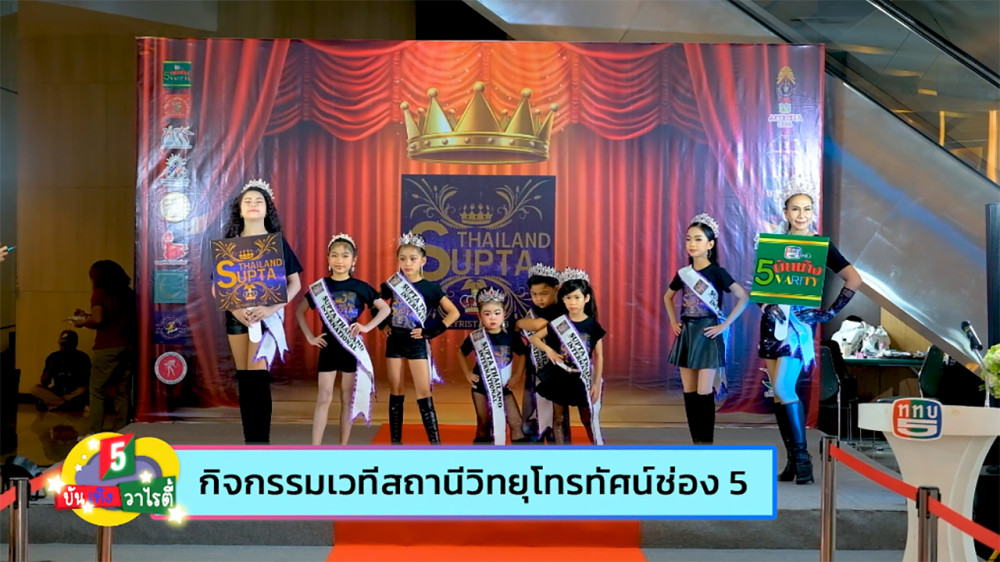 อาทิตย์นี้เตรียมพบกับความภาคภูมิใจในวัฒนธรรมไทย!  รายการ"บันเทิง 5 วาไรตี้" พาชม SUPTA Thailand