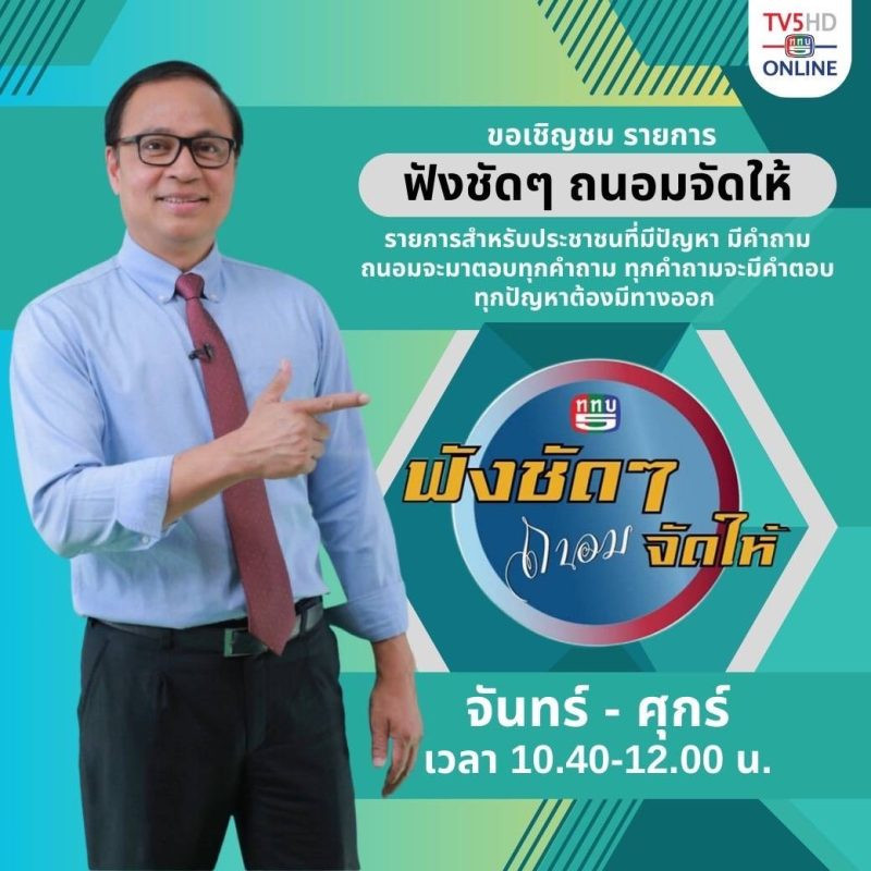 ช่อง 5 รวมใจ ฟังชัด ๆ ถนอมจัดให้