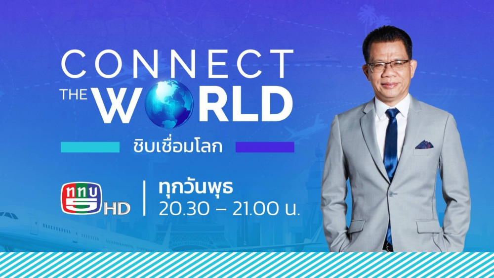 ชิบเชื่อมโลก
