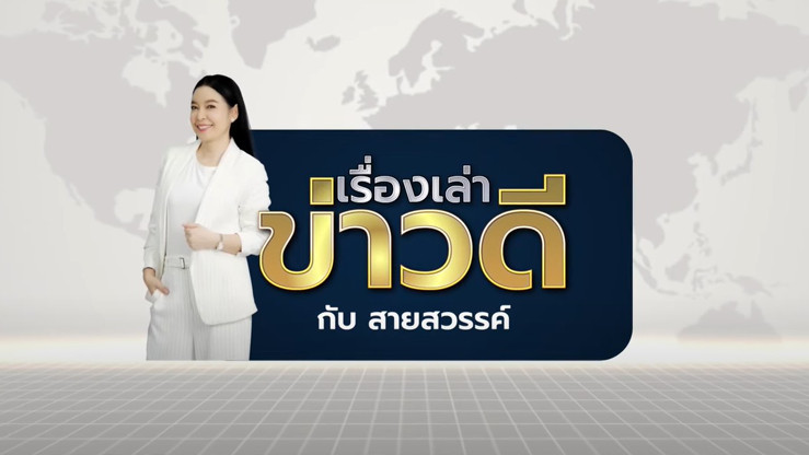 เรื่องเล่าข่าวดีกับสายสวรรค์