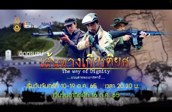 “เส้นทางเกียรติยศ” (The Way of Dignity) เริ่มออกอากาศ 10 ต.ค.65 เวลา 20.30-21.30น.