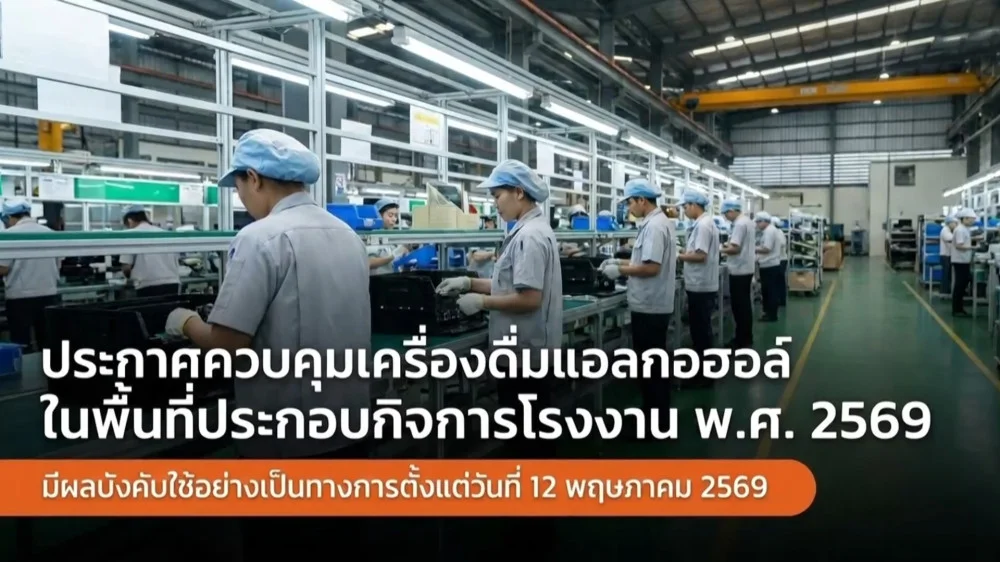 ราชกิจจา Digest ฉบับย่อย ตอน 54 | มาตรการควบคุมแอลกอฮอล์ ข้อปฏิบัติเพื่อความปลอดภัยในโรงงานอุตสาหกรรม