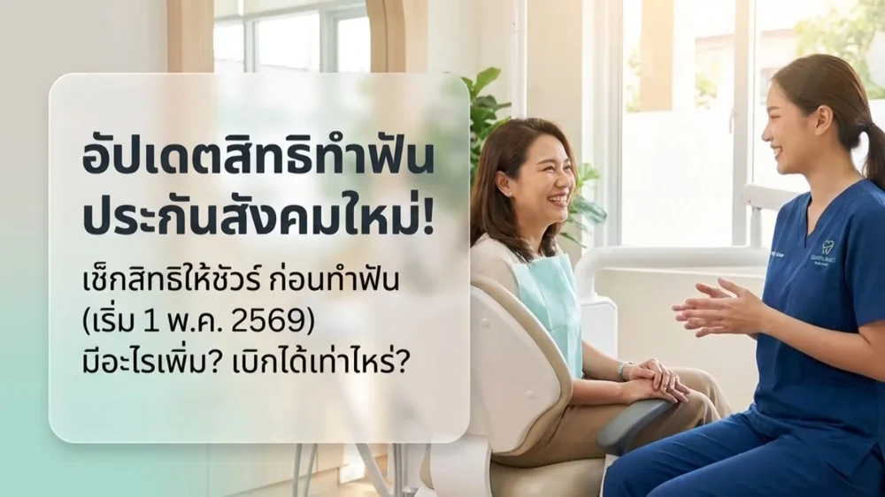 ราชกิจจา Digest ฉบับย่อย ตอน 49 | ถอนฟัน ผ่าฟันคุด ประกันสังคมจ่ายเท่าไร? อัปเดตค่าทันตกรรม 2569