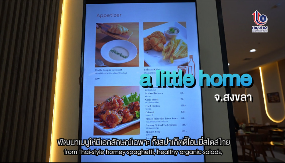 Success Case ร้านอาหารชุมชน  ตอนที่ 1 :  a little home