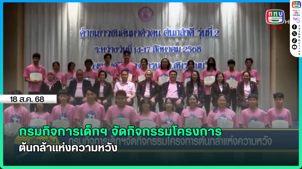 กรมกิจการเด็กฯ จัดกิจกรรมโครงการต้นกล้าแห่งความหวัง
