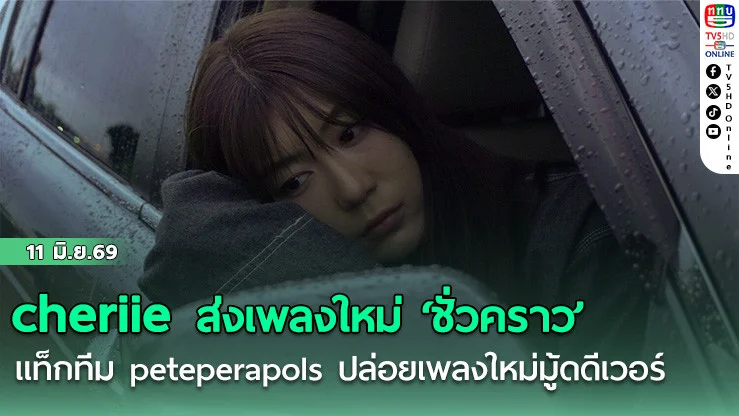 cheriie ส่งเพลงใหม่ ‘ชั่วคราว’ แท็กทีม peteperapols ปล่อยเพลงใหม่มู้ดดีเวอร์