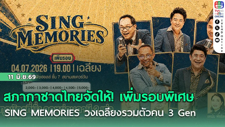 สภากาชาดไทยจัดให้! เพิ่มรอบพิเศษ SING MEMORIES  วงเฉลียงนําทีมรวมตัวคน 3 Gen