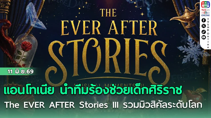 แอนโทเนีย นําทีมโชว์เสียงร้องช่วยเด็กศิริราช  The EVER AFTER Stories III รวมเพลง Disney ในที่เดียว