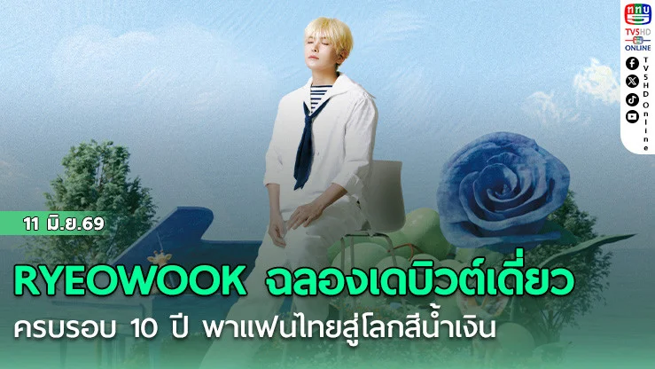 RYEOWOOK ฉลองเดบิวต์เดี่ยว  ครบ 10 ปี พาแฟนไทยสู่โลกสีน้ําเงิน