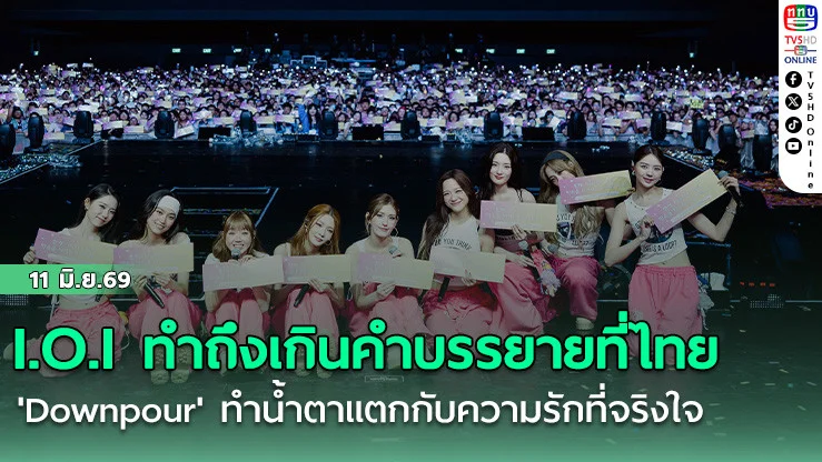 I.O.I รวมตัวทําถึงเกินคําบรรยายที่ไทย   'Downpour' ทําน้ําตาแตก กับความรักที่จริงใจ