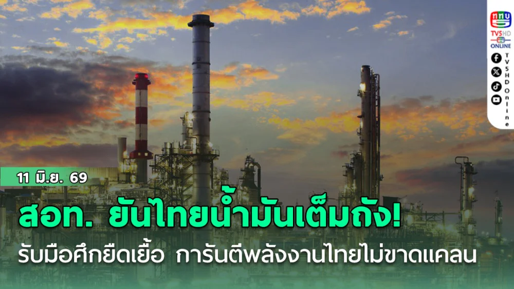 สอท. ยันไทยน้ํามันเต็มถัง! รับมือศึกยืดเยื้อ  การันตี พลังงานไทยไม่ขาดแคลน