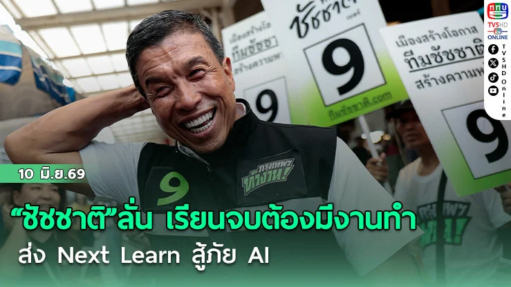 "ชัชชาติ"ลั่น เรียนแล้วมีงาน  ส่ง Next Learn สู้ภัย AI