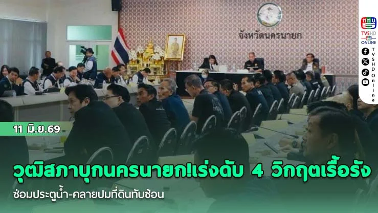 วุฒิสภาบุกนครนายก! เร่งดับ 4 วิกฤตเรื้อรัง ซ่อมประตูน้ํา-คลายปมที่ดินทับซ้อน รับมือช้างป่าบุก ดัน AI คุ้มครองประชาชน