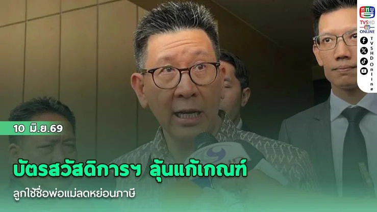 บัตรสวัสดิการฯ ลุ้นแก้เกณฑ์ ลูกใช้ชื่อพ่อแม่ลดหย่อนภาษี