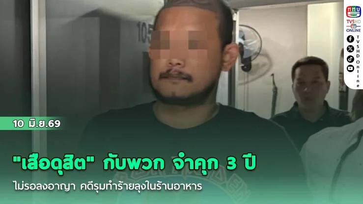 "เสือดุสิต" กับพวก จําคุก 3 ปี ไม่รอลงอาญา คดีรุมทําร้ายลุงในร้านอาหาร