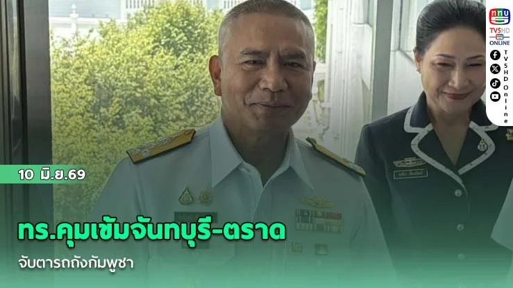 ทร.คุมเข้มจันทบุรี-ตราด จับตารถถังกัมพูชา