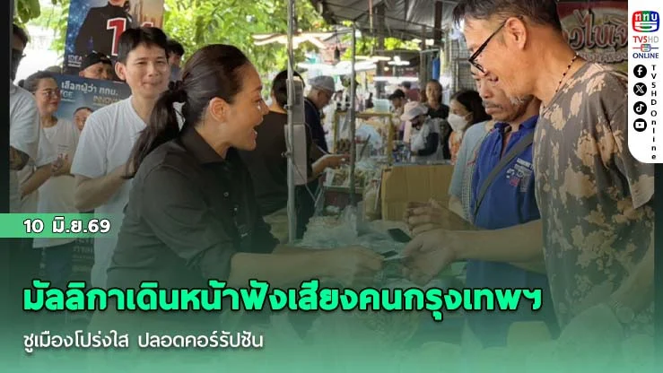 มัลลิกาเดินหน้าฟังเสียงคนกรุงเทพฯ ชูเมืองโปร่งใส ปลอดคอร์รัปชัน