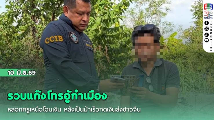 รวบแก๊งโทรอู้กําเมืองหลอกครูเหนือโอนเงิน หลังเป็นม้าเร็วกดเงินส่งชาวจีน
