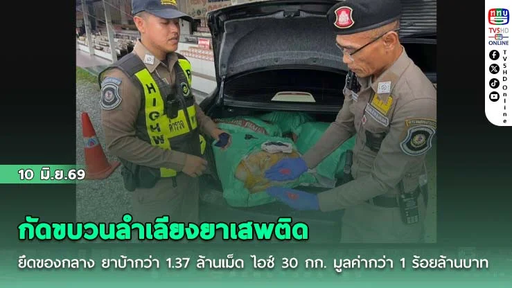 ตํารวจทางหลวง ร่วมตํารวจปราบปรามยาเสพติด  สกัดขบวนลําเลียงยาเสพติด ยึดของกลาง ยาบ้ากว่า 1.37 ล้านเม็ด ไอซ์ 30 กก. มูลค่าของกลาง กว่า 1 ร้อยล้านบาท