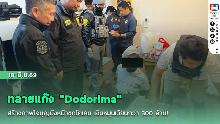 ทลายแก๊ง "Dodorima" สร้างภาพใจบุญบังหน้าซุกโคเคน เงินหมุนเวียนกว่า 300 ล้าน! รวบผู้ต้องหาคาคอนโดหรู