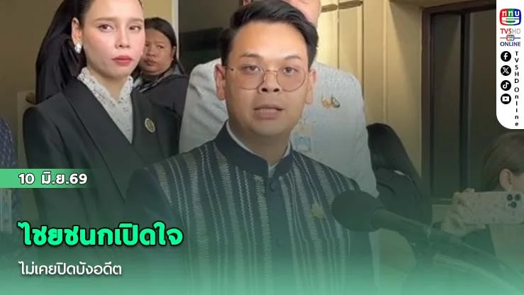 ไชยชนกเปิดใจ ไม่เคยปิดบังอดีต
