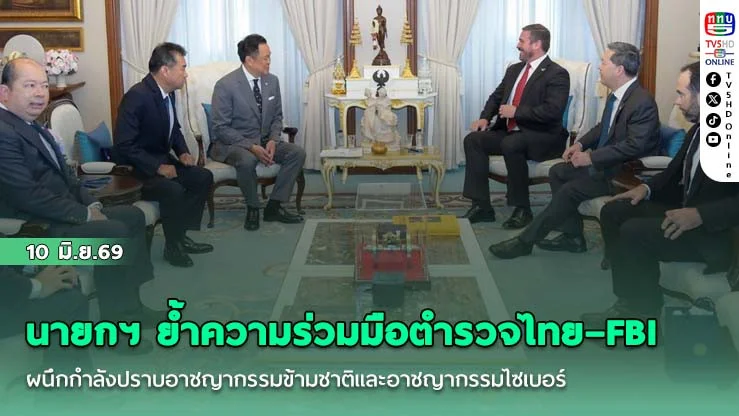 นายกฯ ย้ําความร่วมมือตํารวจไทย–FBI ผนึกกําลังปราบอาชญากรรมข้ามชาติและอาชญากรรมไซเบอร์ เดินหน้าสร้างเครือข่ายความมั่นคงรับมือภัยคุกคามยุคใหม่