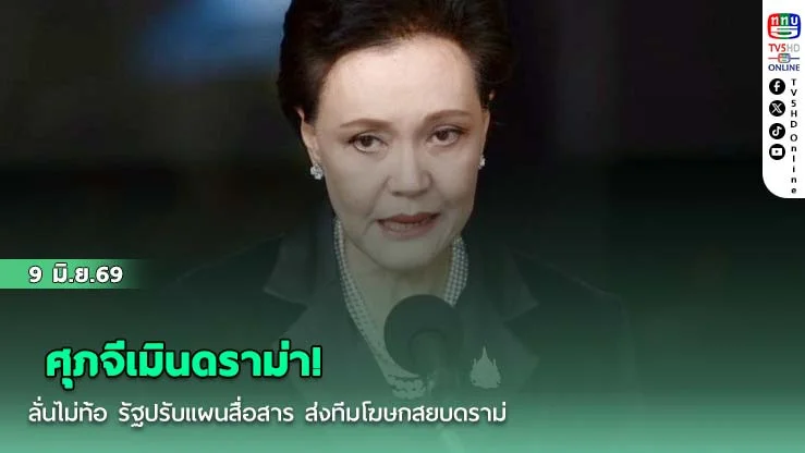 ศุภจีเมินดราม่า! ลั่นไม่ท้อ รัฐปรับแผนสื่อสาร ส่งทีมโฆษกสยบดราม่า