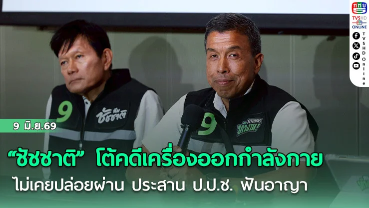 "ชัชชาติ" โต้คดีเครื่องออกกําลังกาย ยันไม่เคยปล่อยผ่าน ประสาน ป.ป.ช. ฟันอาญา