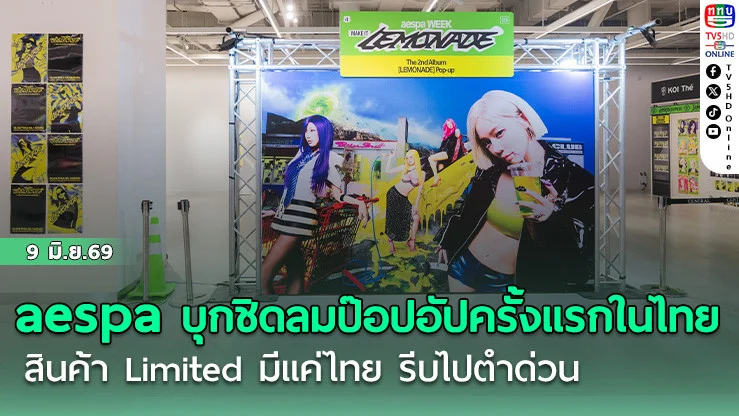 aespa บุกชิดลม ป๊อปอัปครั้งแรกในไทย สินค้า Limited มีแค่ไทย รีบไปตําด่วน
