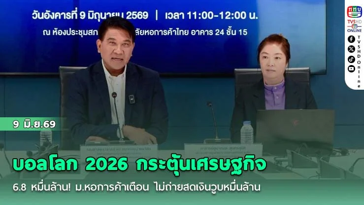 บอลโลก 2026 กระตุ้นเศรษฐกิจ 6.8 หมื่นล้าน!  ม.หอการค้าเตือน ไม่ถ่ายสดเงินวูบหมื่นล้าน